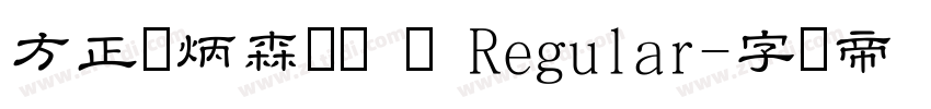 方正刘炳森隶书 简 Regular字体转换